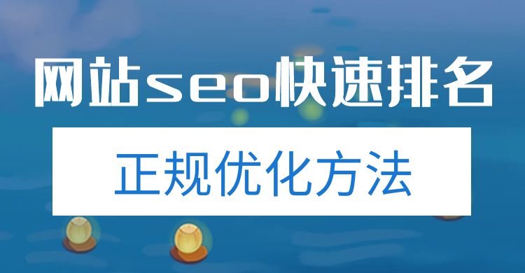 网站seo：网站seo快速排名的正规优化方法