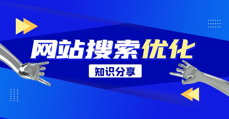 网站优化：网站搜索优化