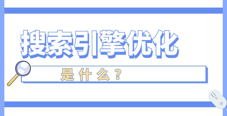 网站seo优化 (25).jpg