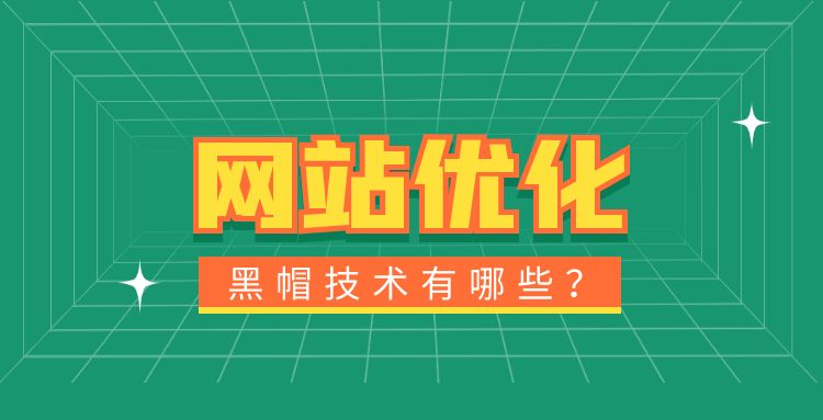 seo优化：网站优化黑帽技术有哪些？.jpg