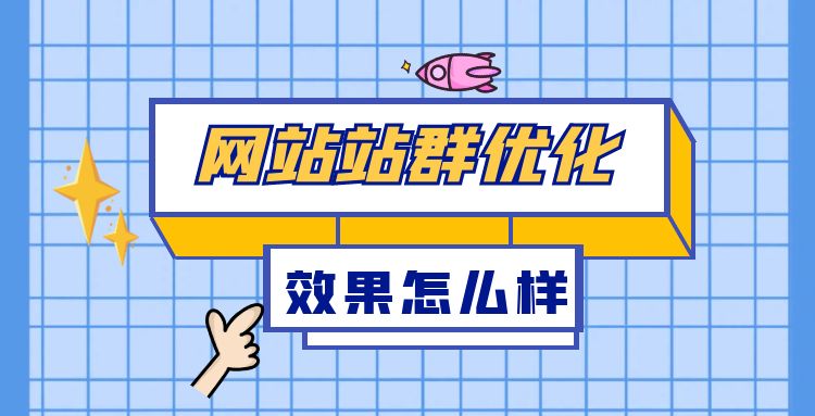 网站优化：网站站群优化效果怎么样