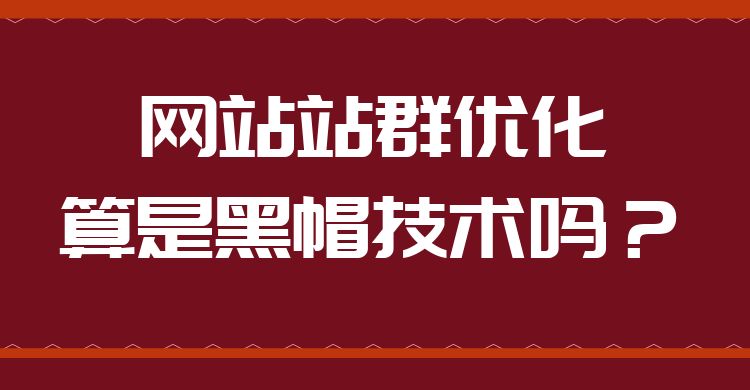 网站优化：网站站群优化算是黑帽技术吗？