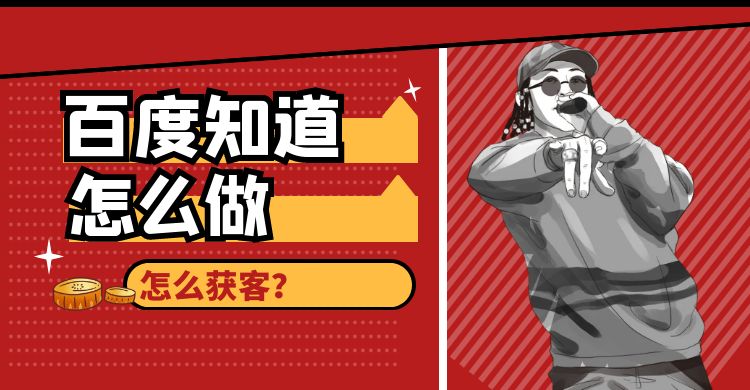 百度知道：百度知道怎么做，怎么获客？