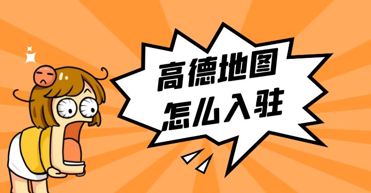 高德地图怎么入驻.jpg