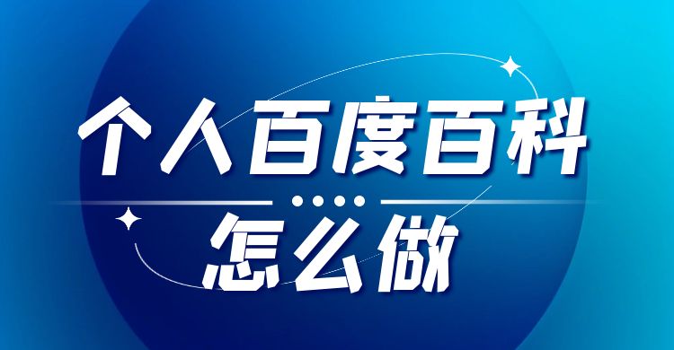 个人百度百科怎么做.jpg