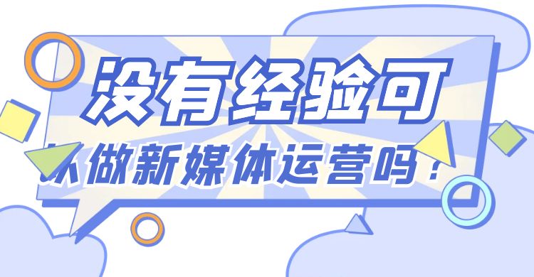 没有经验可以做新媒体运营吗.jpg