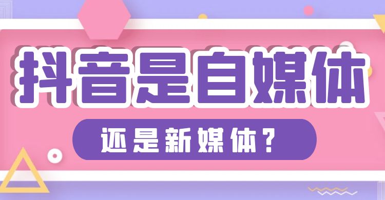 抖音是自媒体还是新媒体.jpg