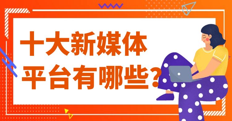 十大新媒体平台有哪些.jpg