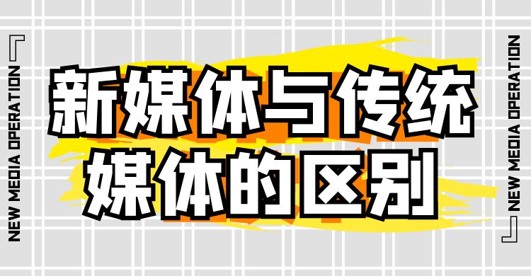 新媒体：新媒体与传统媒体的区别？