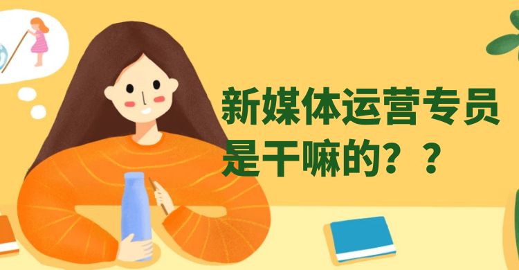 新媒体：新媒体运营专员是干嘛的？