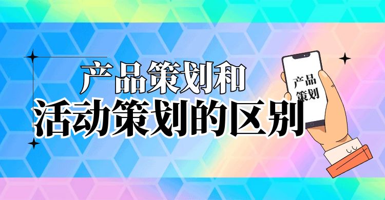产品策划和活动策划的区别.jpg