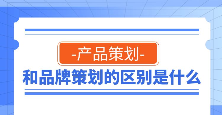 产品策划和品牌策划的区别是什么.jpg