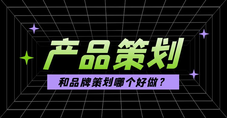 策划：产品策划和品牌策划哪个好做