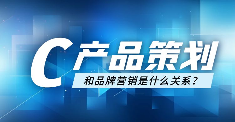 产品策划和品牌营销是什么关系.jpg