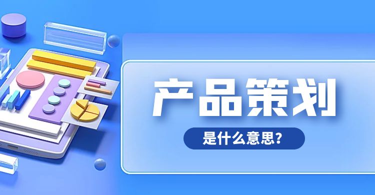 策划：产品策划是什么意思？