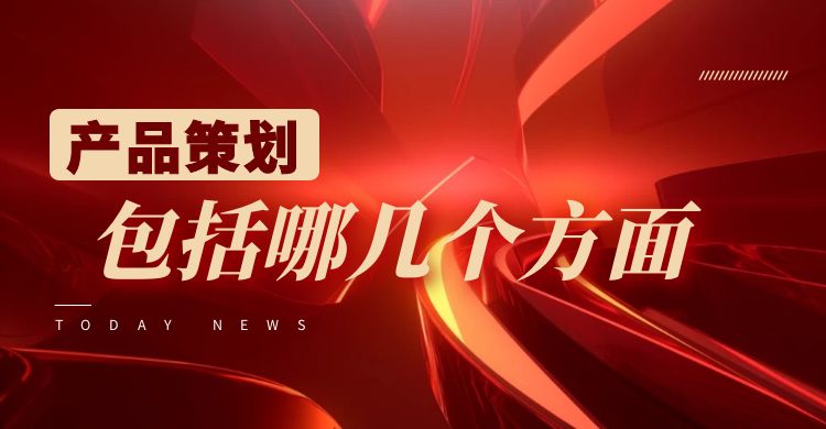 策划：品牌策划包括哪几个方面？