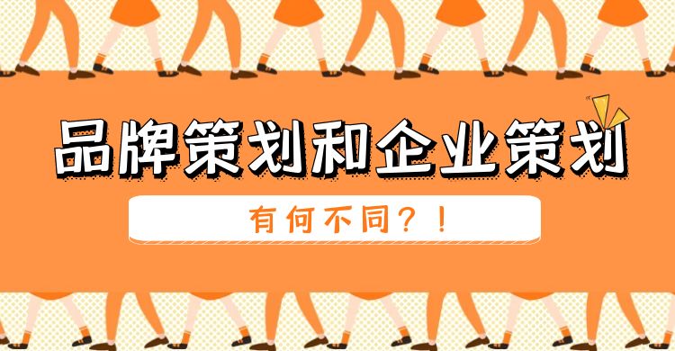 策划：品牌策划和企业策划有何不同？