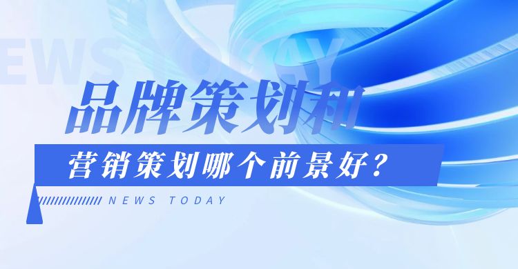 策划：品牌策划和营销策划哪个前景好？