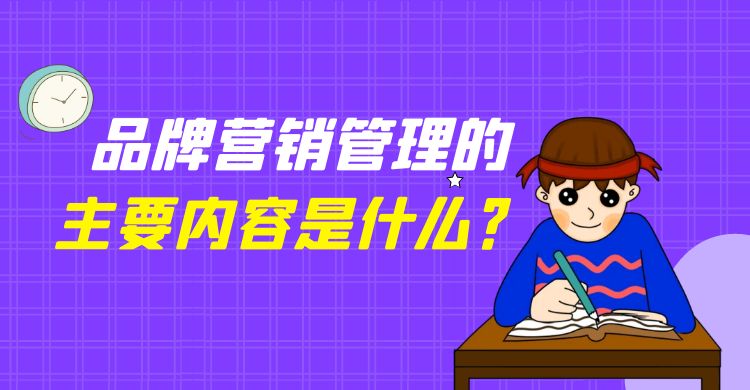 品牌营销管理的主要内容是什么？品牌营销管理的核心内容与策略