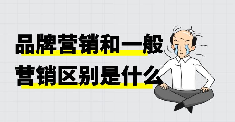 品牌营销和一般营销区别是什么？品牌营销的特点与优势
