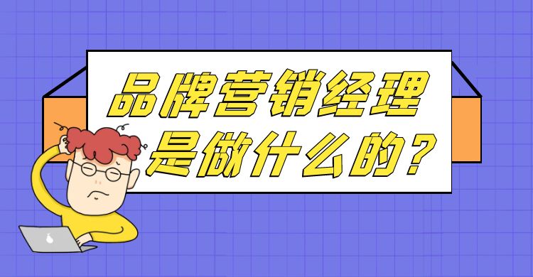 品牌营销经理是做什么的？品牌营销经理的职责与能力要求