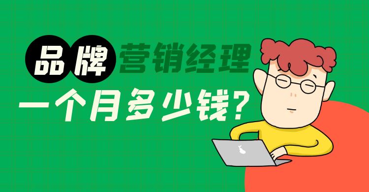 品牌营销经理一个月多少钱？品牌营销经理的薪资水平是多少