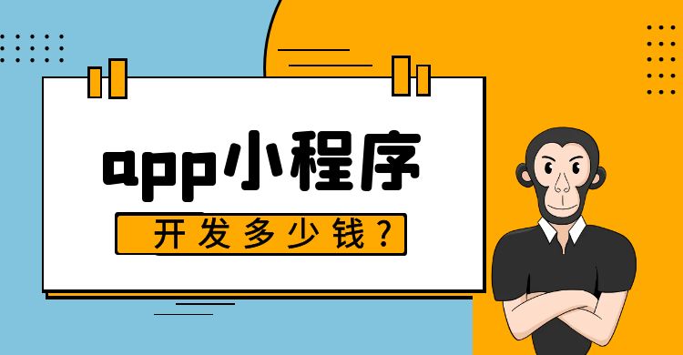 app小程序开发多少钱.jpg
