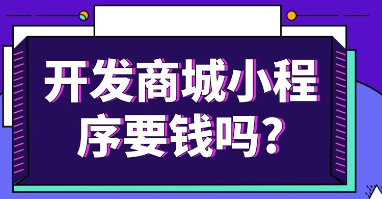开发商城小程序要钱吗.jpg