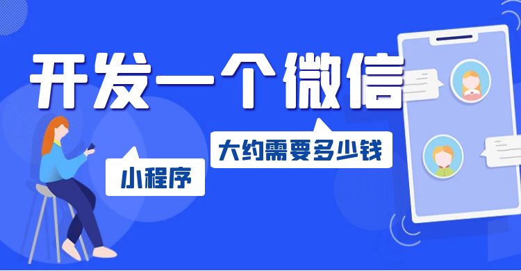 开发一个微信小程序大约需要多少钱.jpg