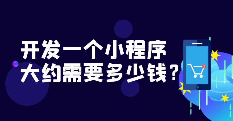 开发一个小程序大约需要多少钱.jpg