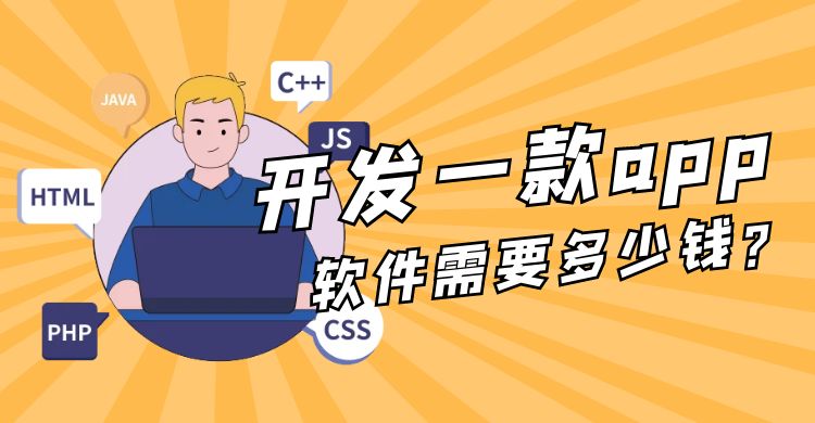 开发一款app软件需要多少钱.jpg