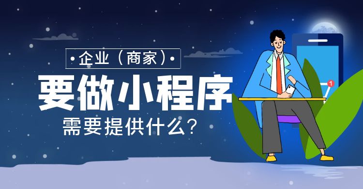 企业(商家)要做小程序需要提供什么.jpg