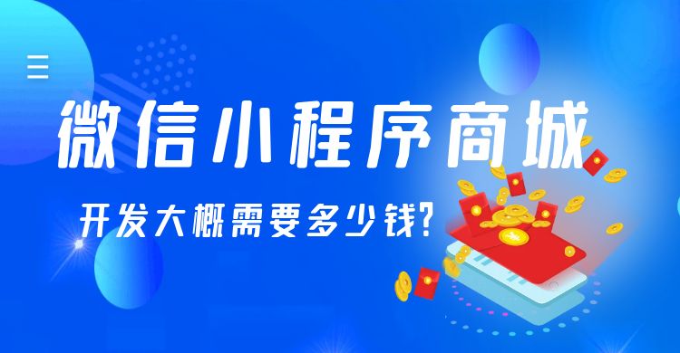 微信小程序商城开发大概需要多少钱.jpg