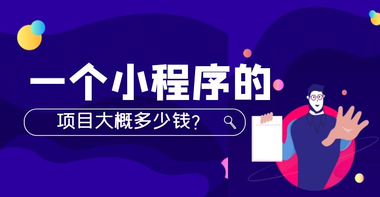一个小程序的项目大概多少钱.jpg