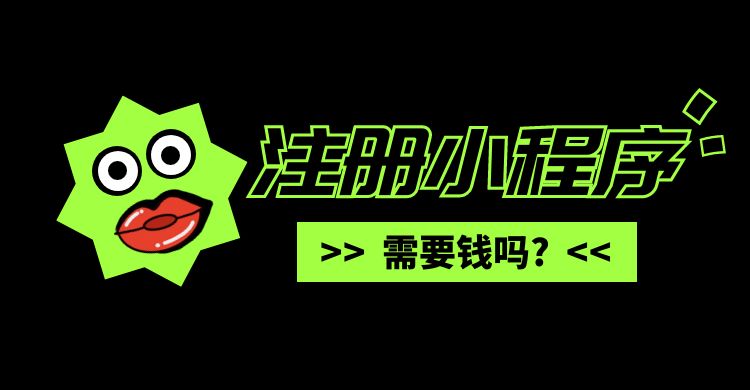 注册小程序需要钱吗.jpg