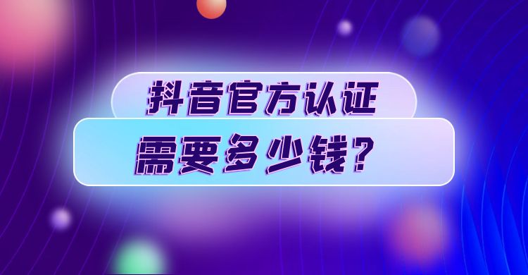 抖音官方认证需要多少钱.jpg
