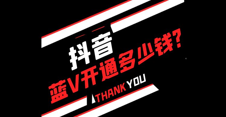 抖音蓝V开通多少钱.jpg