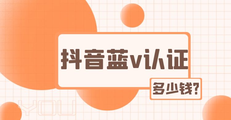 抖音蓝v认证多少钱.jpg