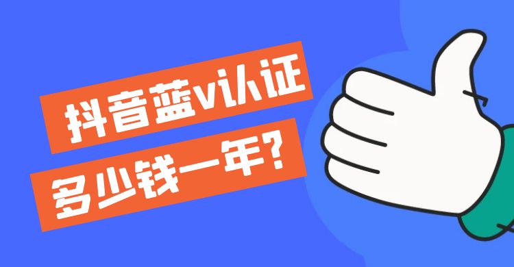 抖音蓝v认证多少钱一年.jpg