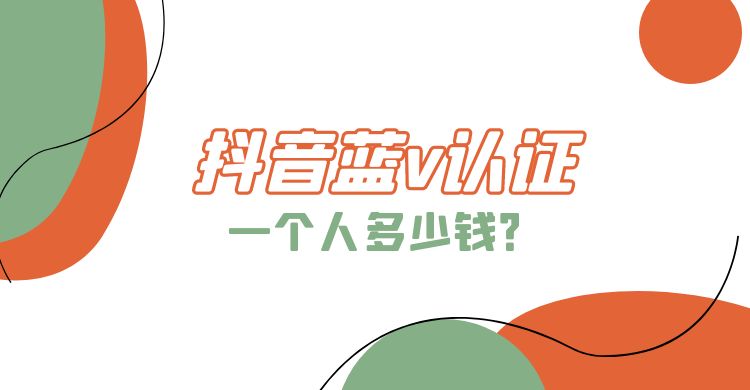 抖音蓝v认证一个人多少钱.jpg