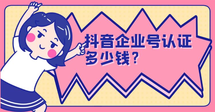 抖音企业号认证多少钱.jpg