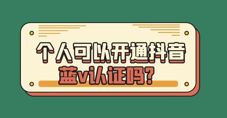 个人可以开通抖音蓝v认证吗.jpg