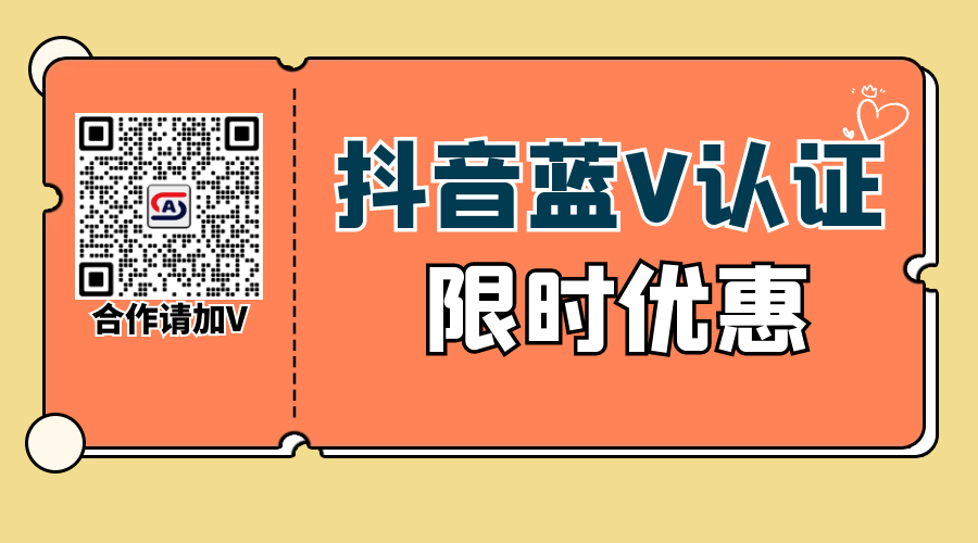 沈阳地区抖音认证靠谱的渠道（企业抖音蓝V认证限时优惠）