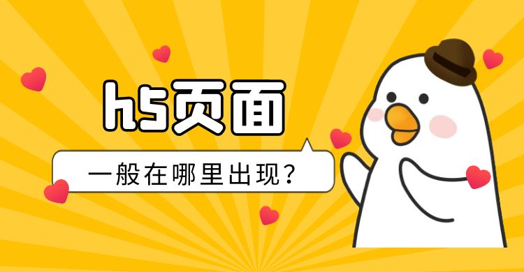 h5页面一般在哪里出现.jpg