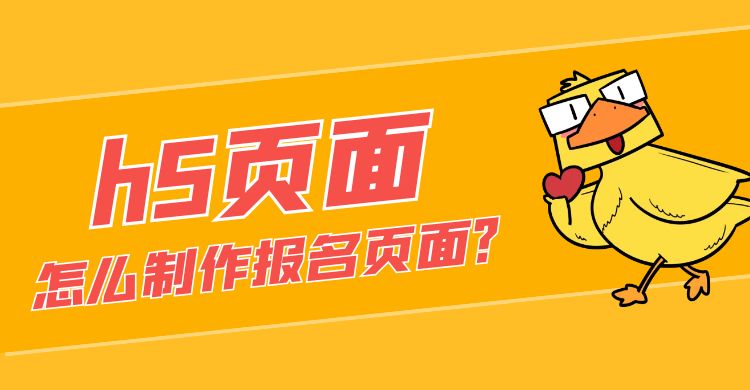 h5页面怎么制作报名页面.jpg