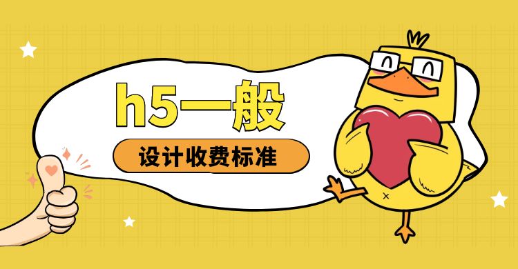 h5一般设计收费标准.jpg