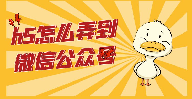 h5怎么弄到微信公众号.jpg