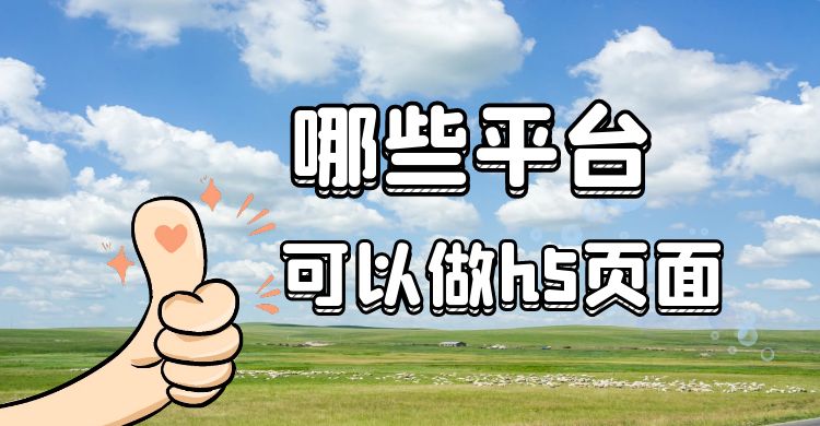 哪些平台可以做h5页面.jpg