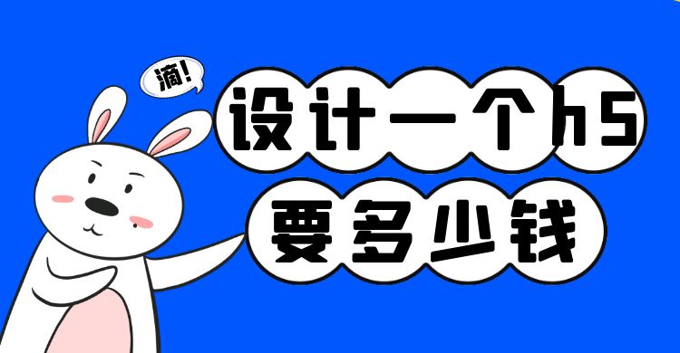 设计一个h5要多少钱.jpg