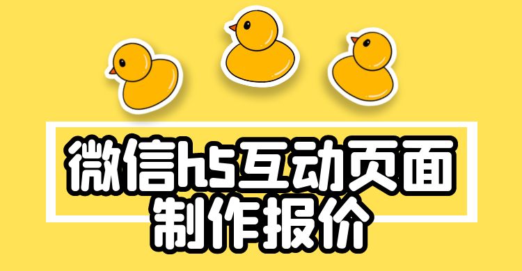 微信h5互动页面制作报价（价格比较指南）